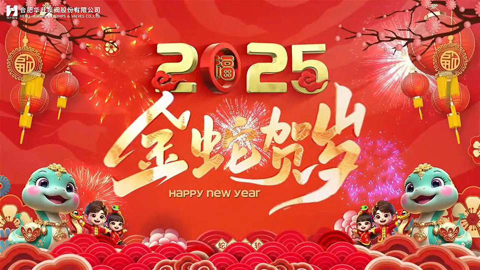 Hefei Huasheng Pump wishes you a happy New Year!